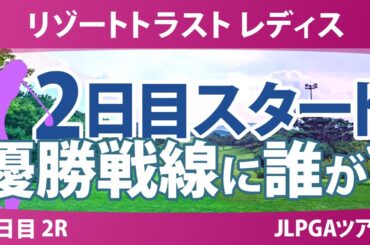 リゾートトラスト レディス 2日目 2R スタート!! 神谷そら イヒョソン 青木瀬令奈 中村心 稲垣那奈子 堀奈津佳