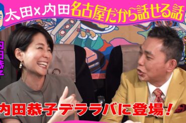 きのう収録！太田光×内田恭子　カレー２時間ＳＰ【デララバ近日放送】
