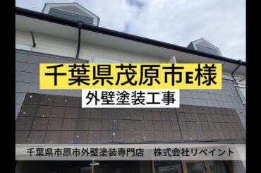 【看板撤去後外壁塗装工事】千葉県市原市外壁塗装専門店 株式会社リペイント