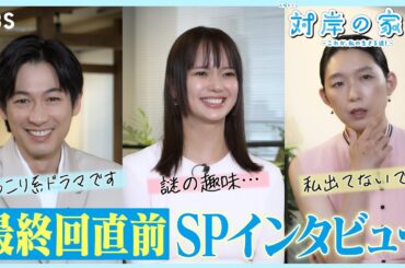 多部未華子×江口のりこ×ディーン･フジオカ 最終回直前SPインタビュー! 火曜ドラマ『対岸の家事』【TBS】