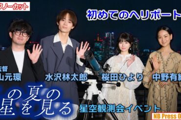 桜田ひより「ヘリポートでイベントするのは初めて！」映画『この夏の星を見る』星空観測会イベント【トークノーカット】