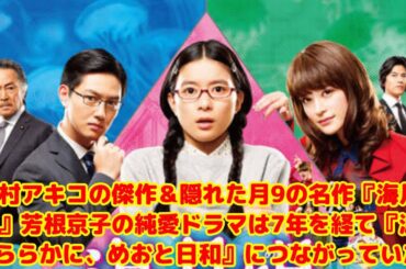 【隠れた名作】芳根京子の純愛ドラマ『海月姫』が『波うららかに、めおと日和』につながる奇跡！東村アキコ作品の魅力を徹底解説