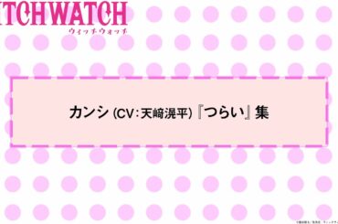 TVアニメ『ウィッチウォッチ』第8話アフレコNGシーン番外編| 風祭監志役・天﨑滉平