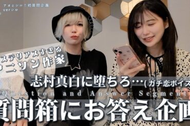 【ミステリアスすぎるアニソン作家】志村真白に堕ちろ…（ガチ恋ボイスw）【質問箱にお答え企画】