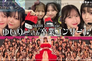 【涙の卒業】#10 AKB48 春コン2025 村山彩希 卒業コンサートに完全密着！