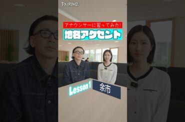 正しいアクセント習ってみた！Lesson1:余市 #ひぐち君 #世永聖奈 #ワイン #アナウンサー #HBC