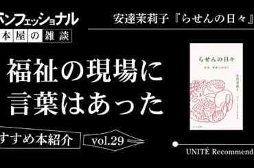 【おすすめ本】「福祉とは何か？」「人を大事にすること」──安達茉莉子『らせんの日々』（ぼくみん出版会）