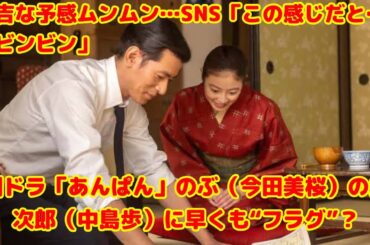 「朝ドラ『あんぱん』次郎に早くも死亡フラグ!? のぶとの別れが現実に…SNS騒然『この感じだと…』」