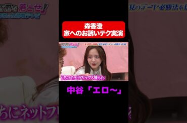 【エロ〜〜！】森香澄の自宅お誘いテク披露で大興奮/ #森香澄の全部嘘テレビ #森香澄 #マユリカ中谷 #3時のヒロイン福田 #岡野陽一 #shorts