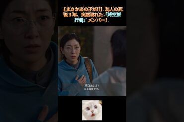 【まさかあの子が!?】友人の死後 3 年、突然現れた「時空旅行者」メンバー！｜Ep62 #ブラッシュアップライフ#安藤サクラ#癒し系ドラマ#ドラマ#映画#shorts