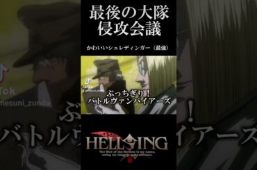 【かわいいシュレディンガー】HELLSING