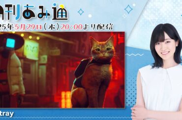 月刊あみ通　声優・前島亜美が猫ゲー『Stray』をプレイ【2025.05.29】