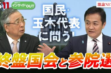 【国民民主】 玉木代表に聞く！ 終盤国会・参院選、その後の政界再編は？ゲスト：玉木雄一郎（国民民主党代表）田﨑史郎（政治ジャーナリスト）　5月29日　BS11　インサイドOUT