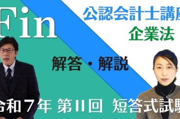 【本試験解説】令和７年 公認会計士 短答式試験 第２回 企業法の解答解説 by 資格試験のＦＩＮ