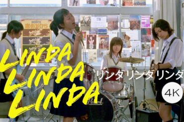ペ・ドゥナ、前田亜季ら女子高生がブルーハーツ！青春映画の金字塔／映画『リンダ リンダ リンダ 4K』予告編