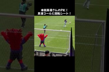本田真凜さんのPK!真凛コールと回転シュート！#本田真凜 #PK#回転シュート#サッカー