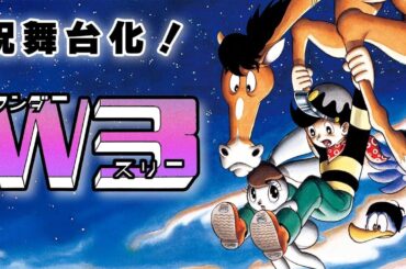 祝舞台化記念！手塚マンガ「Ｗ３」冒頭【おさむーびー】