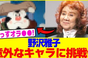 野沢雅子が意外なキャラに挑戦www【2chまとめ】【2chスレ】【5chスレ】