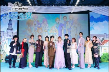 [Eng Sub] Re:Zero Season 3 Event 2025 Day Stage: Pristella's Banquet