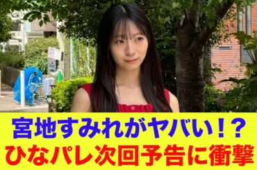 【日向坂46】宮地すみれがヤバい！？ひなパレ次回予告に衝撃【ひなパレ】【新・日向坂ミュージックパレード】