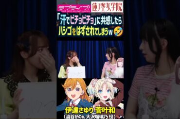 【蓮ノ空】「汗もうビチョビチョ」で共感できたはずが… by 伊達さゆり・菅叶和【Link! Like! ラブライブ!】#shorts Liella! リンクラ 大沢瑠璃乃 澁谷かのん かんかん 声優