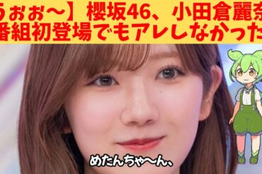 【うぉぉ～】櫻坂46、小田倉麗奈、番組初登場でも●●しない理由がヤバすぎる！