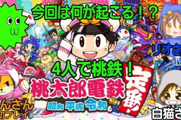 【桃鉄】人生初めての桃太郎電鉄！定番らしいです！