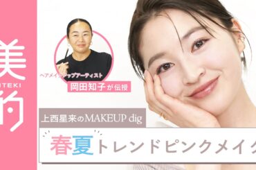 【2025年春夏トレンド】腫れぼったくならずに盛れる♡大人のピンクメイクを岡田知子さんが伝授｜上西星来のMAKEUP dig vol.1