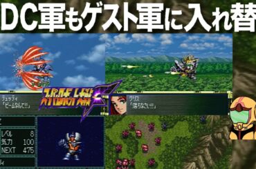 【スパロボ】チーム・マジンガーZや獣戦機隊らはダンバインとゴーショーグンらにDC軍はゲスト軍に入れ替えて戦ってみたよ原型皆無のMAP展開編～スーパー淑女大戦Ｆ08話～