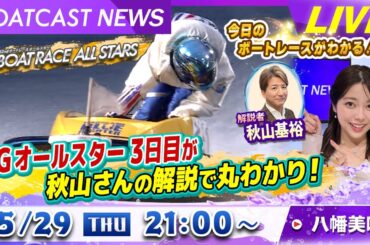 BOATCAST NEWS｜SG第52回オールスター3日目が丸わかり！｜木曜企画「ピックアップショートニュース」