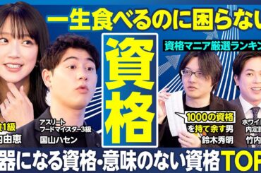 資格TOP5／一生食いっぱぐれない／一目置かれる／ビジネス力アップ／就活生が取るべき資格／意味のない資格／資格選び「3つのポイント」／勉強を始める前に「リスクとメリット」を知ろう【ランキング超分析】