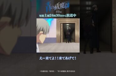 あいつにかつ｜TVアニメ『青の祓魔師 終夜篇』第4話「サタン覚醒」より #青の祓魔師 #shorts