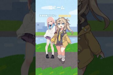 【春日部つむぎ/Anneli】猫ミーム【VOICEVOX/AivisSpeech】 #shorts
