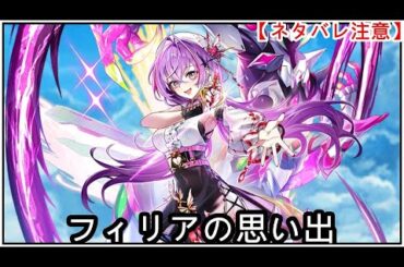 【白猫】思い出：フィリア（CV：朝日奈丸佳）【ネタバレ注意】