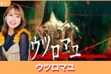 夏川椎菜のずっと『ウツロマユ』してるだけ。1980年代の日本が舞台の和風ホラー【2025.5.30】
