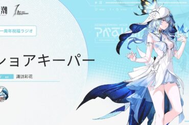 『鳴潮』一周年祝福ラジオ｜第四弾