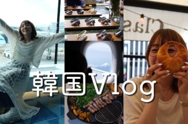 【韓国Vlog】女子3人で最新スポットを巡る！食べて買い物して食べる。韓国女子旅-前編-