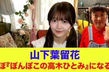 【日向坂46】山下葉留花、途中からほぼ『ぽんぽこの高木ひとみ』になってしまう…【ひなあい】【日向坂で会いましょう】