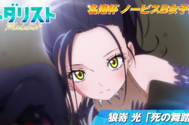 【メダリスト】名港杯 ノービスB女子FS　狼嵜 光「死の舞踏」滑走シーン｜score05「名港杯 初級女子FS（後）」より