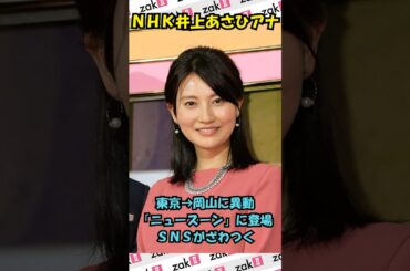 NHK「ニュースーン」に井上あさひアナ初登場！