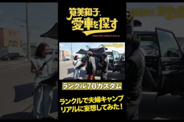 【最強リノカランクル登場】筧美和子、愛車を探す！第2話リノベーション・ランクルの世界【筧美和子が大興奮】