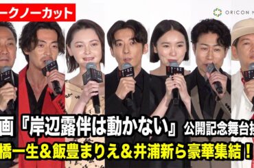 【ノーカット】高橋一生＆飯豊まりえ＆大東駿介＆井浦新ら豪華キャストが集結！映画『岸辺露伴は動かない 懺悔室』公開記念舞台挨拶