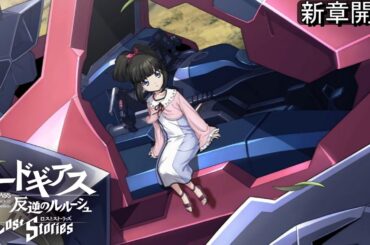 コードギアス 新章開幕   嵐を呼ぶ笛の音  ロストストーリーズ4部　男主人公 CodeGeass　※ネタバレ有