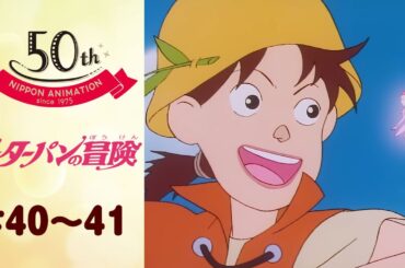 さよならピーターパン！夢と冒険の国【公式】ピーターパンの冒険＜第40話～第41話＞｜日本アニメーション創業50周年記念無料公開！