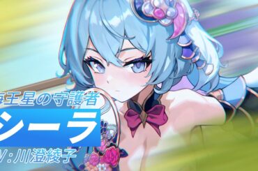 【月ウサギのそだてかた】海王星の守護者シーラ (CV：川澄綾子) PV