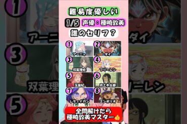 【種崎敦美クイズ】全問解けたらマスター！全問正解できるかな？ #クイズ　#アニメ  #声優　#種崎敦美