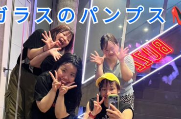 2025.5.23 ガラスのパンプス 後藤真希