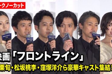 【ノーカット】小栗旬、松坂桃李、窪塚洋介、森七菜ら豪華キャスト集結　映画『フロントライン』ジャパンプレミア