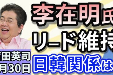 石田英司「韓国大統領選、李在明氏がリード維持！日韓関係の今後は？」「訪日外国人の消費税『免税廃止案』が浮上！転売の疑い」「高校生を対象としたマージャン選手権大会創設」５月３０日