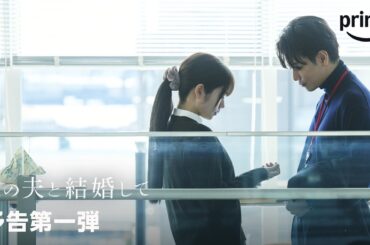 『私の夫と結婚して』 予告第一弾｜プライムビデオ